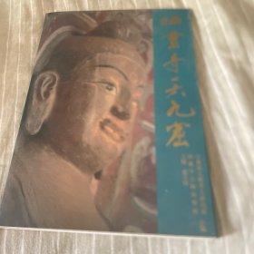 炳灵寺一六九窟