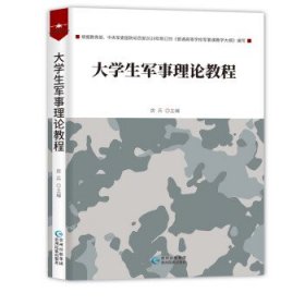 【正版书籍】大学生军事理论教程