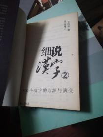 细说汉字（2）500个汉字的起源与演变