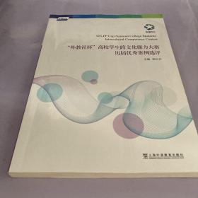 “外教社杯”高校学生跨文化能力大赛历届优秀案例选评