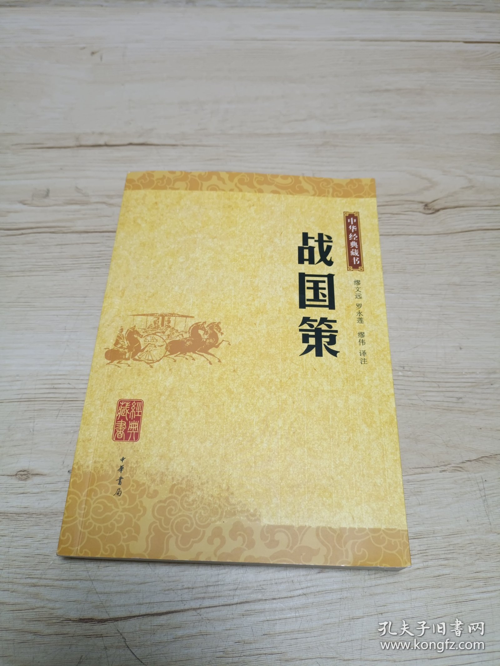 战国策