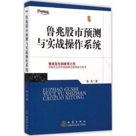 鲁兆股市预测与实战操作系统