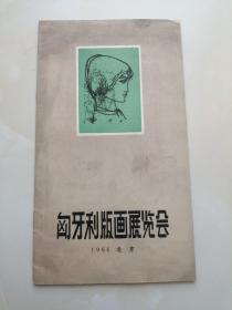 匈牙利版画展览会1961