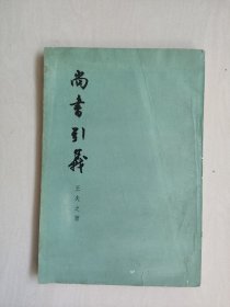 中华书局版《尚书引义》，详见图片及描述
