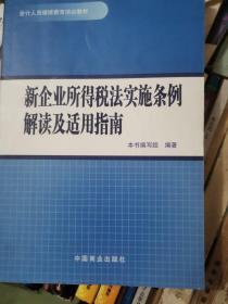 新企业所得税法实施条例解读及适用指南