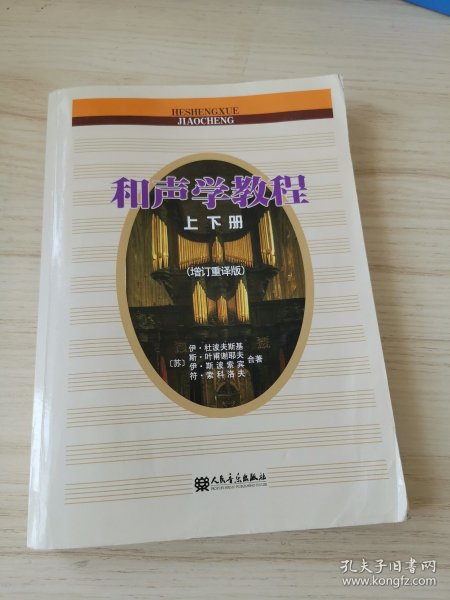 和声学教程上下册 （增订重译版）