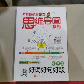 小学生好词好句好段 名师教你写作文 思维导图系列