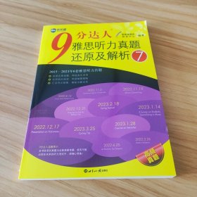 新航道 9分达人雅思听力真题还原及解析7 雅思中题王 Ielts 雅思听力