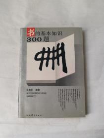 书的基本知识300题