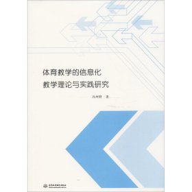 【正版书籍】体育教学的信息化教学理论与实践研究