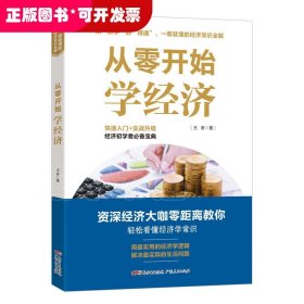 从零开始学经济