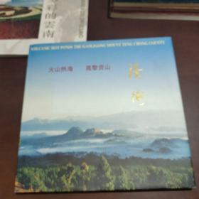 腾冲:火山热海 高黎贡山:中英文本