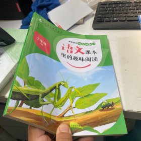 语文课本里的趣味阅读(2下)/原来语文这么好玩