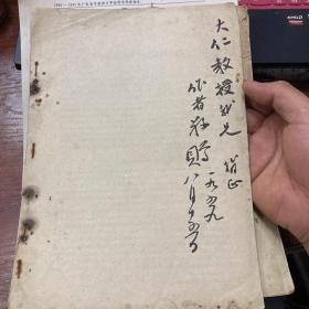 1959年生物学家张作人签赠刘大任，抽印本 一册