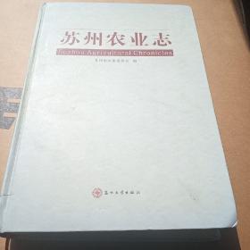 苏州农业志