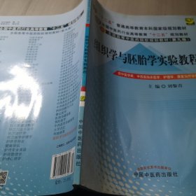 全国中医药行业高等教育“十二五”规划教材：组织学与胚胎学实验教程（第9版）