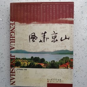 风华京山