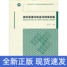 森林資源與林業(yè)可持續(xù)發(fā)展