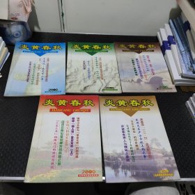 炎黄春秋 第100-105期（五本合售）