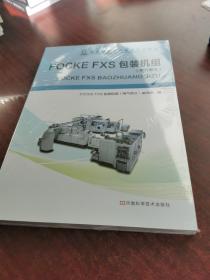 全国烟草行业统编培训教材 FOCKE FXS 包装机组（电气部分）