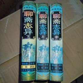 全本文白 聊斋志异（上中下）
