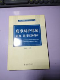 刑事辩护律师审查、运用证据指南