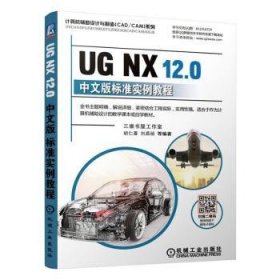 【现货速发】UG NX 12.0中文版标准实例教程胡仁喜 刘昌丽 等机械工业出版社