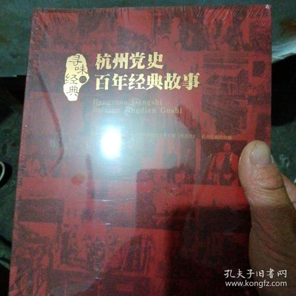 杭州党史百年经典故事