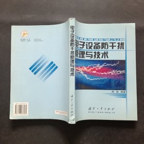 电子设备防干扰原理与技术