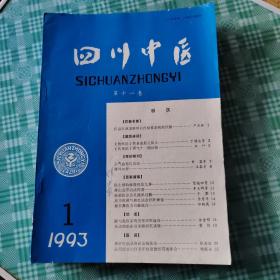 四川中医1993年共12册
