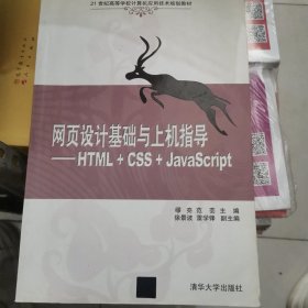 网页设计基础与上机指导：HTML+CSS+JavaScript