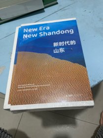 新时代的山东+新时代的山东【英文版】 未开封