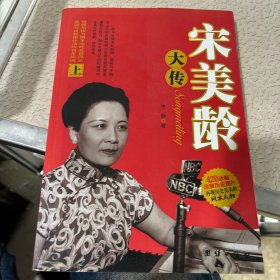 宋美龄大传 上