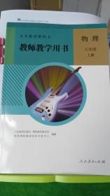 八年级上册物理教师教学用书