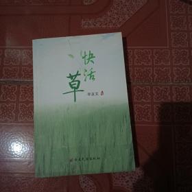 快活草
