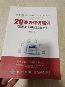 20张表单做培训 可落地的企业培训实操手册