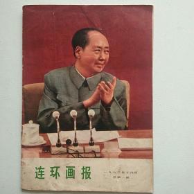 连环画报 创刊号1973年10月