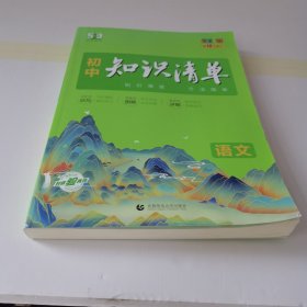 曲一线 语文 初中知识清单 初中必备工具书 第8次修订（全彩版）