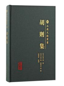 永康文献丛书——胡则集