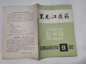 黑龙江医药 1982年9期