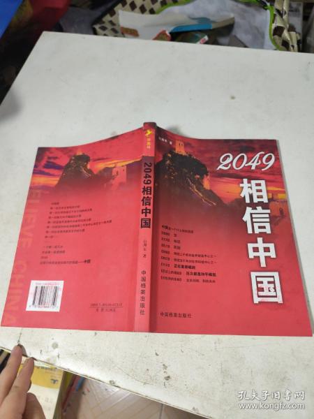 2049相信中国