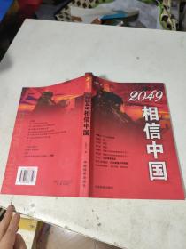 2049相信中国