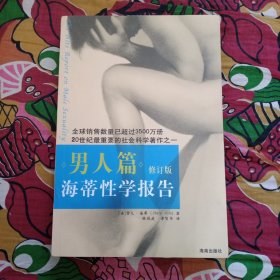 海蒂性学报告：男人篇