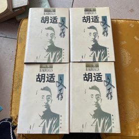 胡适文存1-4集