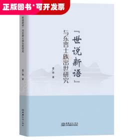 《世说新语》与东晋士族出世研究