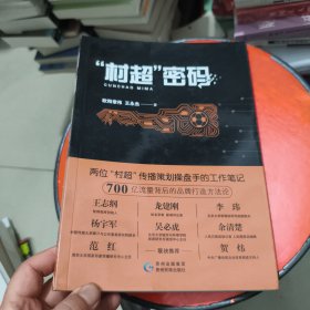 村超”密码 签名本