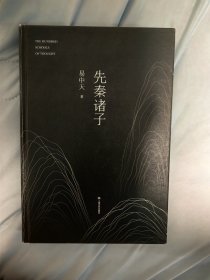 先秦诸子