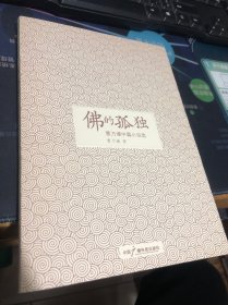 曹乃谦中篇小说选--佛的孤独【2007一版一印】