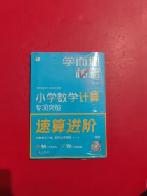 学而思秘籍 小学数学计算专项突破（一年级）附练习册 未拆封