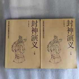 中国古典小说名著百部大字本（封神演义上下册）